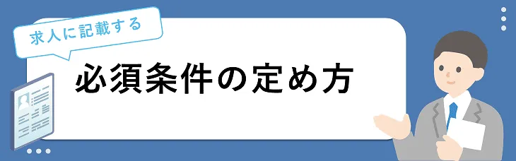 必須条件の定め方