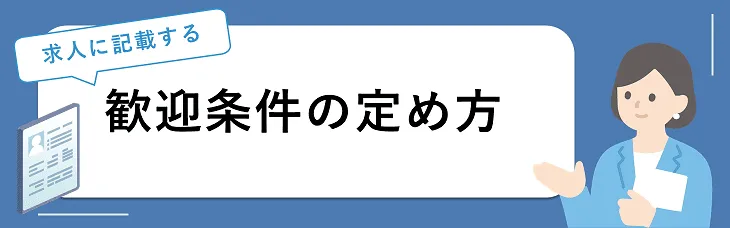 歓迎条件の定め方
