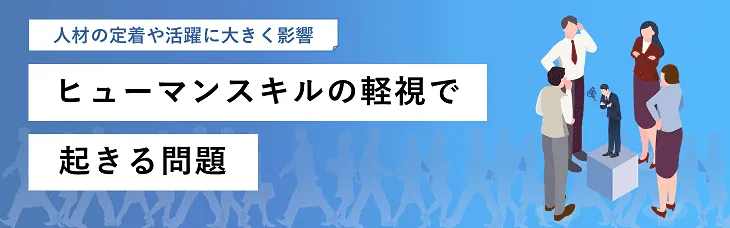 ヒューマンスキルの軽視で起きる問題