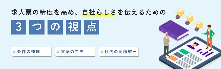 求人票の精度を高め、“自社らしさ”を伝えるための3つの視点