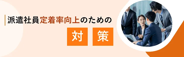 派遣社員定着率向上のための対策