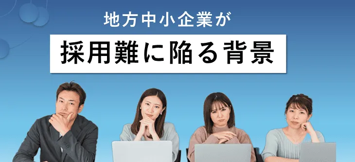 地方中小企業が採用難に陥る背景
