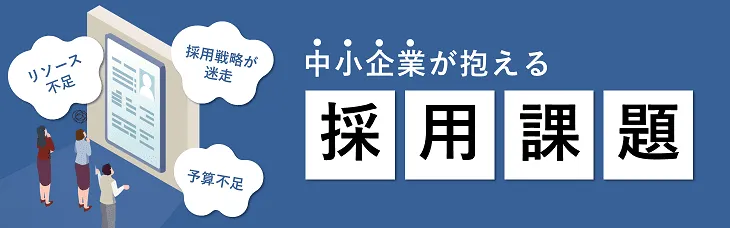 中小企業が抱える採用課題