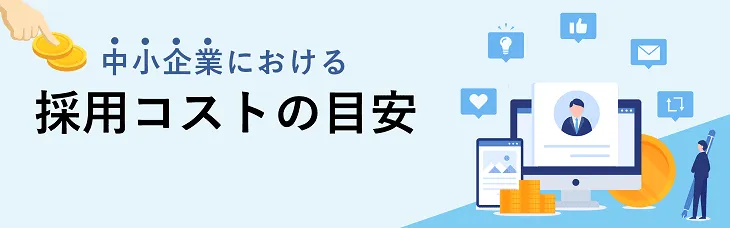 中小企業における採用コストの目安