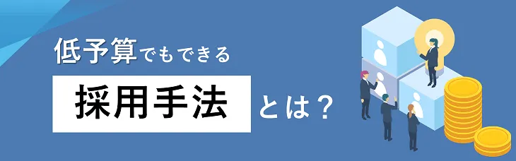 低予算でもできる採用手法とは？