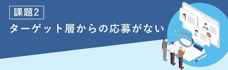 課題②ターゲット層からの応募がない