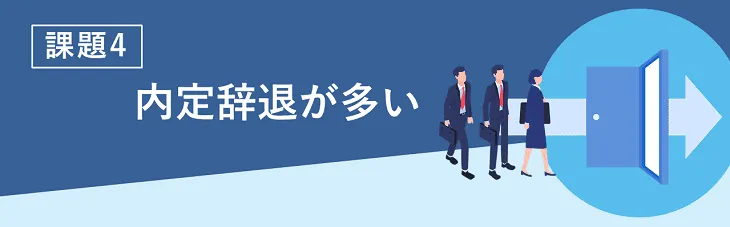 課題④内定辞退が多い