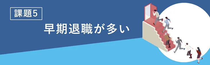 課題⑤早期退職が多い