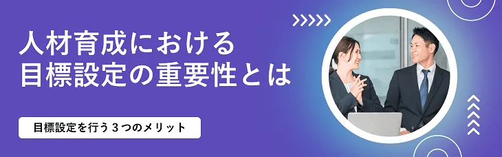 人材育成における目標設定の重要性とは