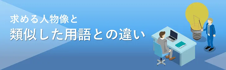 求める人物像と類似した用語との違い