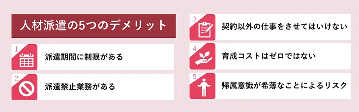 人材派遣の５つのデメリット