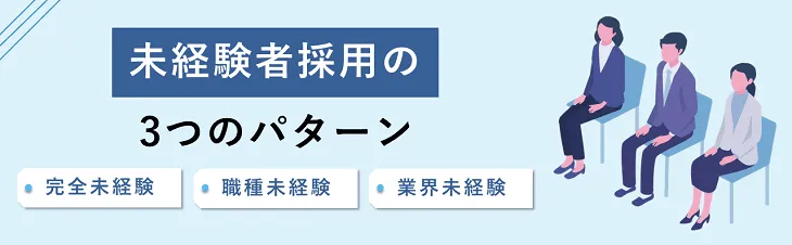 経験者採用の3つのパターン