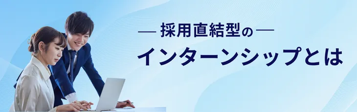 採用直結型のインターンシップとは
