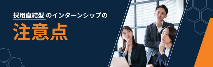 採用直結型のインターンシップの注意点