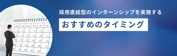 採用直結型のインターンシップを実施するおすすめのタイミング