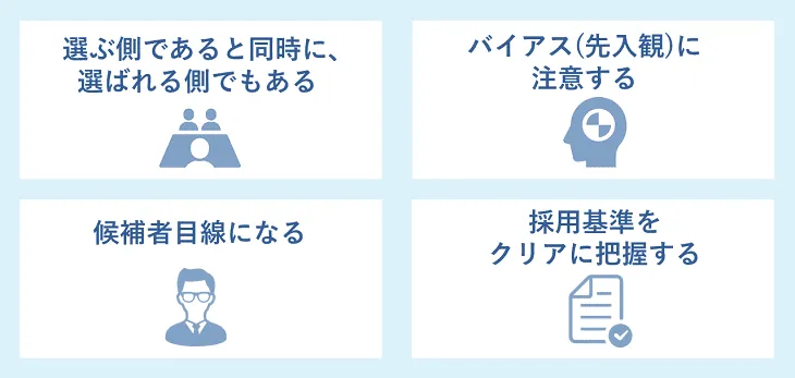 面接官に重要な心得