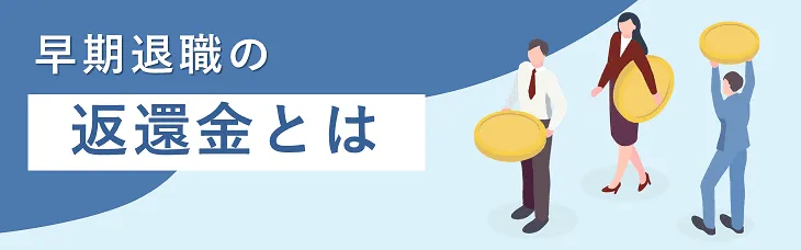 早期退職の返還金とは