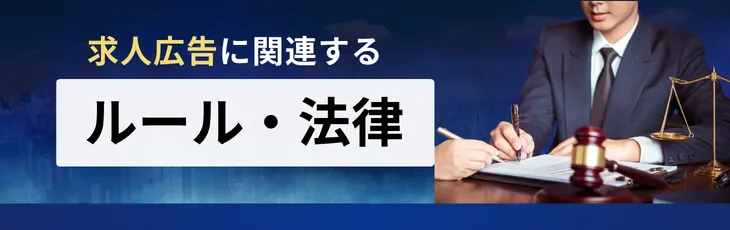 求人広告に関連するルール・法律