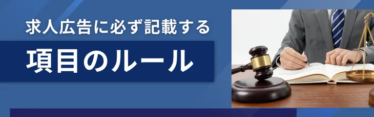求人広告に必ず記載する項目のルール