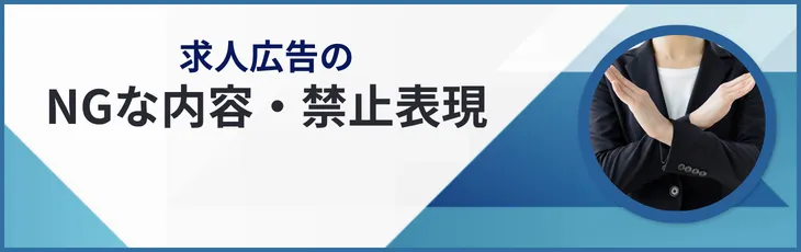 求人広告のNGな内容・禁止表現