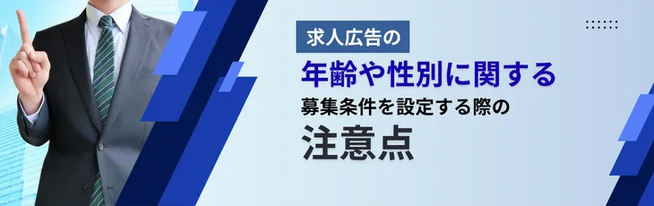 年齢や性別に関する募集条件を設定する際の注意点