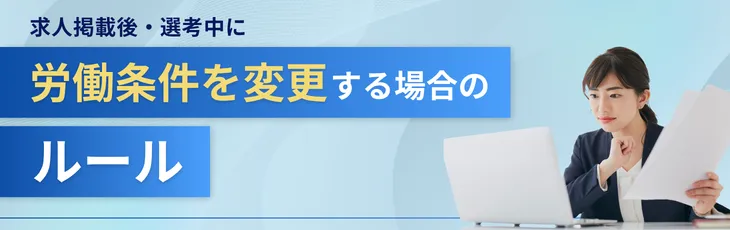 求人掲載後・選考中に「労働条件を変更」する場合のルール
