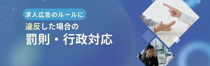 求人広告のルールに違反した場合の罰則・行政対応
