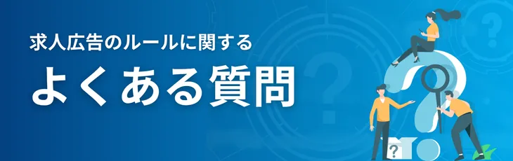 求人広告のルールに関するよくある質問