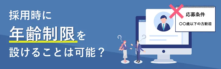 採用時に年齢制限を設けることは可能？