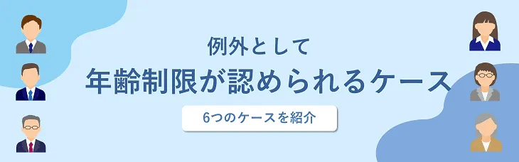 例外として年齢制限が認められるケース