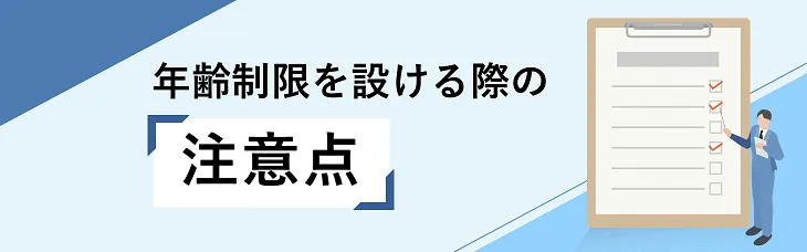 年齢制限を設ける際の注意点