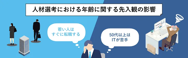人材選考における年齢に関する先入観の影響