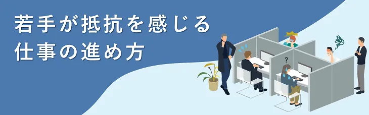 若手が抵抗を感じる仕事の進め方