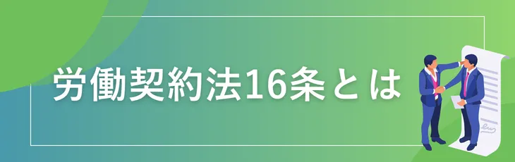 労働契約法16条とは