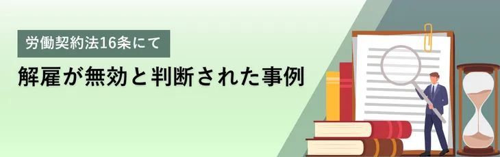 労働契約法16条にて解雇が無効と判断された事例