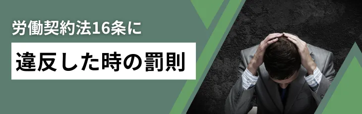 労働契約法16条に違反した時の罰則