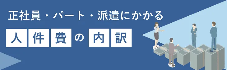 正社員・パート・派遣にかかる人件費の内訳