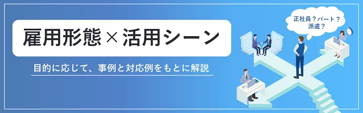 【目的別】雇用形態×活用シーン