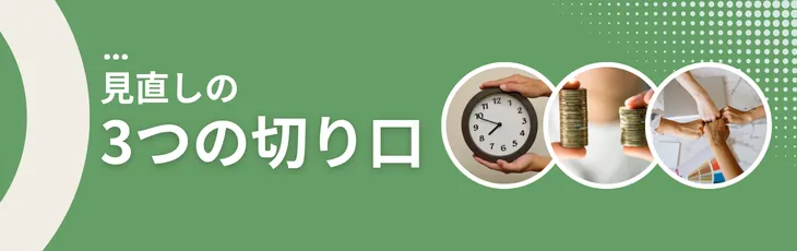 見直しの3つの切り口