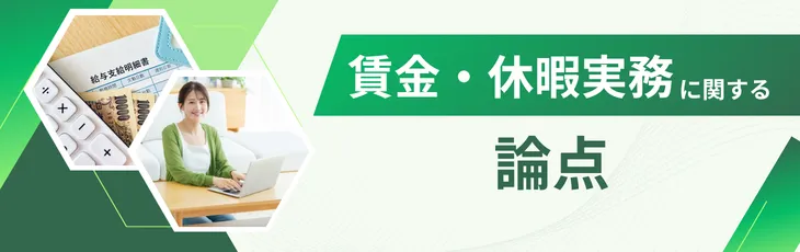 賃金・休暇実務に関する論点