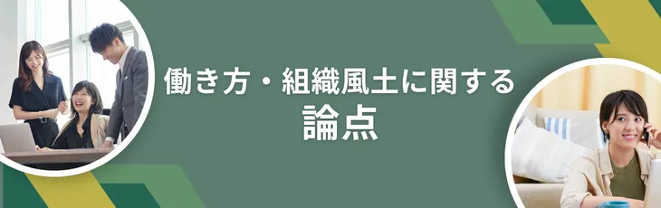 働き方・組織風土に関する論点