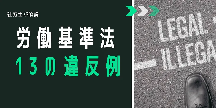 労働基準法違反とは？罰則と13の違反例、ポイントを社労士が解説