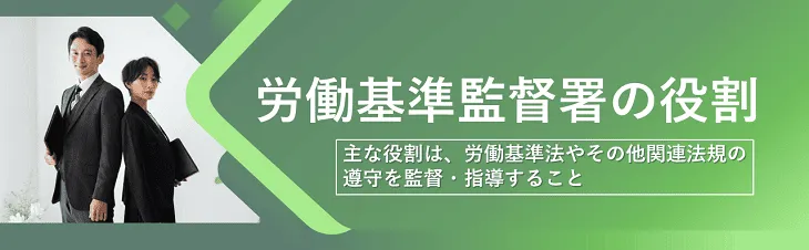 労働基準監督署の役割