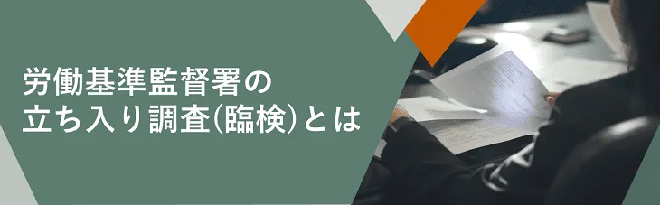 労働基準監督署の立ち入り調査（臨検）とは