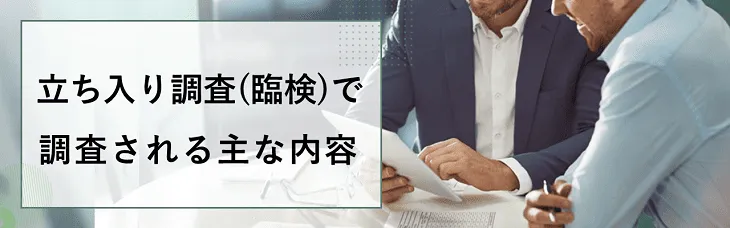 立ち入り調査（臨検）で調査される主な内容