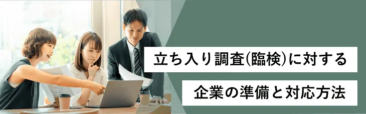 立ち入り調査（臨検）に対する企業の準備と対応方法