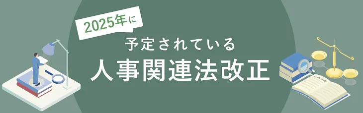 2025年に予定されている人事関連法改正