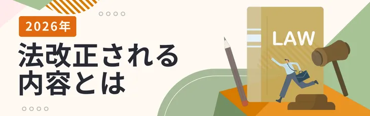 2026年に法改正される内容とは