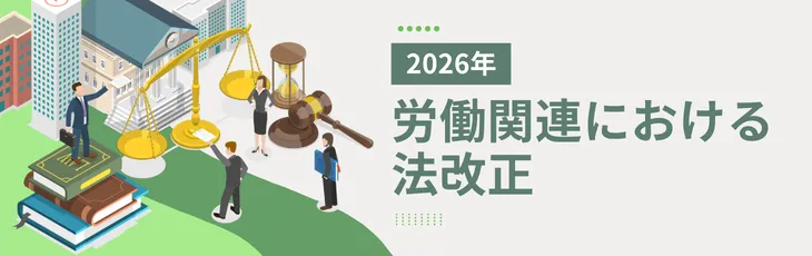 2026年の労働関連における法改正