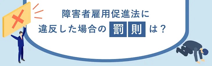 障害者雇用促進法に違反した場合の罰則は？